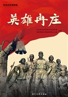 英雄冉庄——地道战故