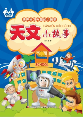 天文小故事