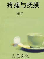 疼痛与抚摸
