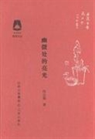 幽微处的亮光(《花园