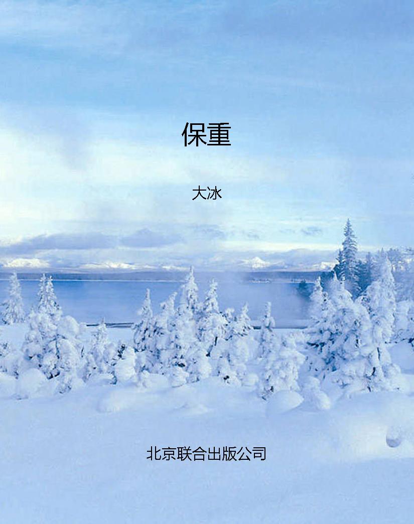 保重