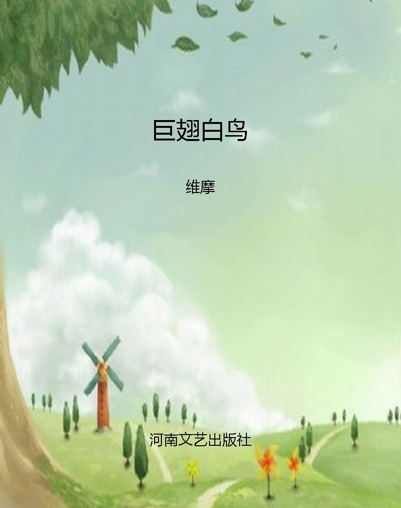 巨翅白鸟