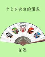 十七岁女生的温柔