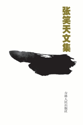 张笑天文集 31-32——