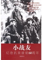 小战友——纪念抗美援