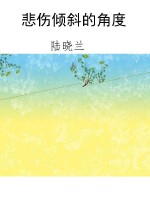 悲伤倾斜的角度
