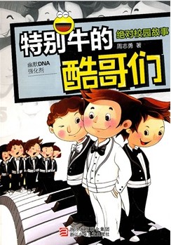 特别牛的酷哥们