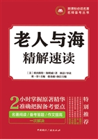 老人与海——精解速读