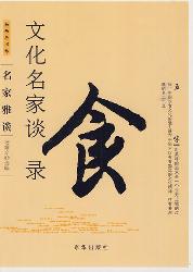 五味：文化名家谈食录