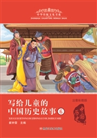 写给儿童的中国历史故