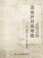 流金岁月高考路——纪