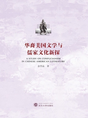 华裔美国文学与儒家文