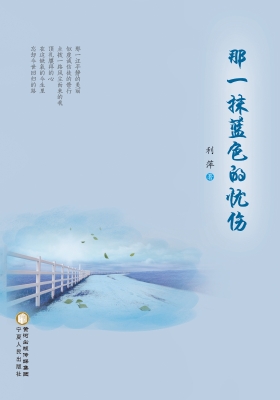 那一抹蓝色的忧伤