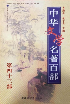 中华文学名著百部（第四