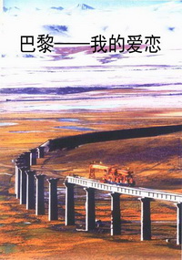 巴黎——我的爱恋