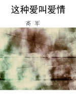 这种爱叫爱情
