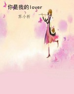 你是我的lover
