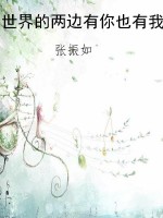 世界的两边有你也有我