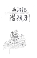 西游记潜规则