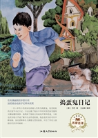 捣蛋鬼日记