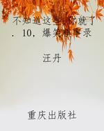 不知道这些，你就了. 10
