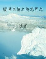 暖暖亲情之悠悠思念