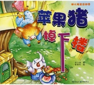 苹果猪掉下楼