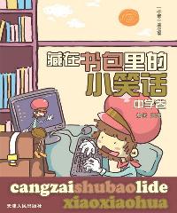 藏在书包里的小笑话（中