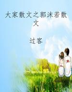 大家散文之郭沫若散文