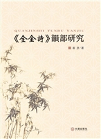 《全金诗》韵部研究