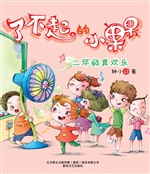 了不起的小果果——二