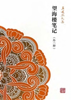 望海楼笔记