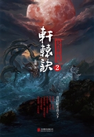 轩辕诀 2——大清刑名