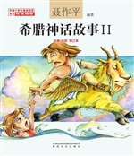 希腊神话故事 Ⅱ