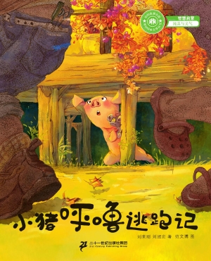 小猪呼噜逃跑记