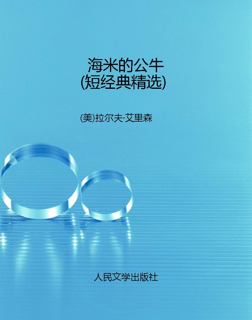 海米的公牛（短经典精选