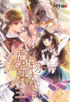 恋爱宠物大魔王