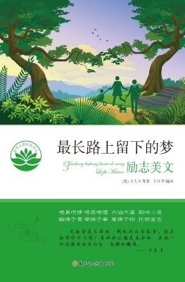 最长路上留下的梦