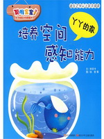 培养空间感知能力：丫丫