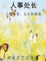 人事处长