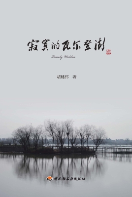 寂寞的瓦尔登湖
