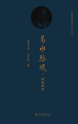 易水悲风·刺客荆轲