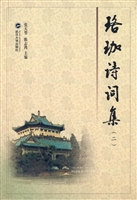 珞珈诗词集（二）
