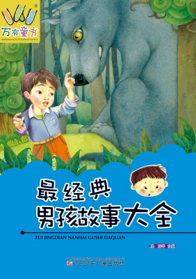 最经典男孩故事大全