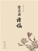 常青斋诗稿