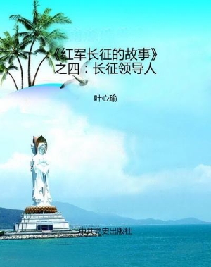 《红军长征的故事》之
