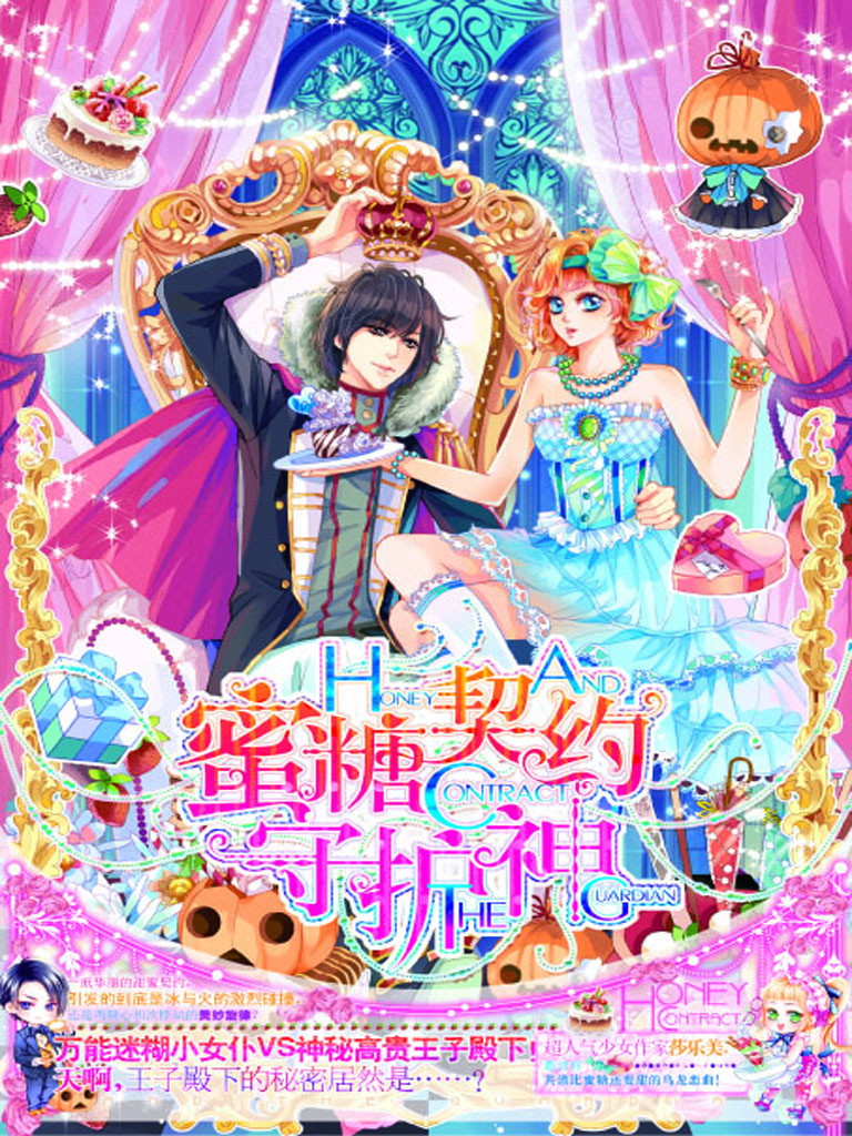 蜜糖契约守护神