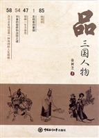 品三国人物