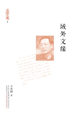 域外文缘