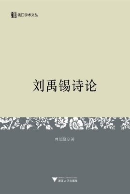 刘禹锡诗论